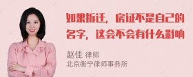 如果拆迁，房证不是自己的名字，这会不会有什么影响