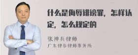 什么是侮辱诽谤罪，怎样认定，怎么规定的