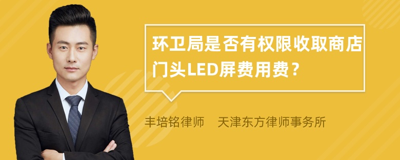 环卫局是否有权限收取商店门头LED屏费用费？