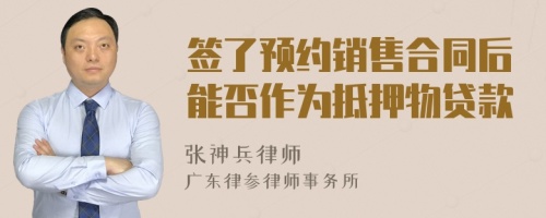 签了预约销售合同后能否作为抵押物贷款