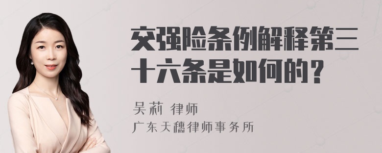 交强险条例解释第三十六条是如何的？