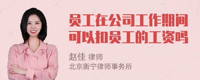 员工在公司工作期间可以扣员工的工资吗