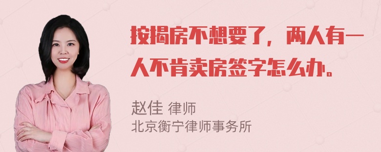 按揭房不想要了，两人有一人不肯卖房签字怎么办。