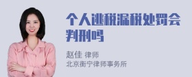 个人逃税漏税处罚会判刑吗