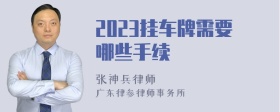 2023挂车牌需要哪些手续