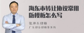 海东市转让协议常用版模板怎么写