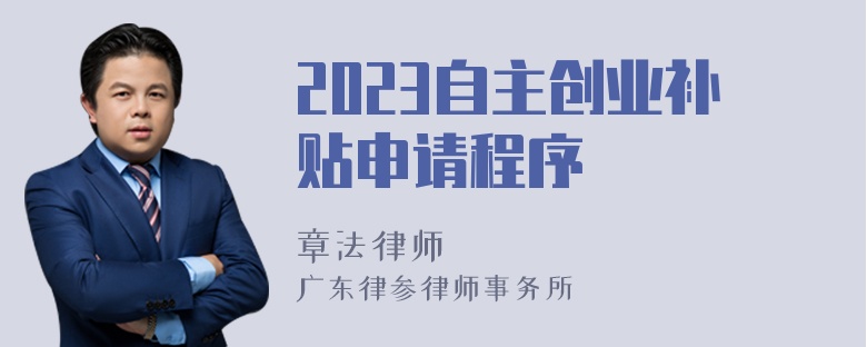 2023自主创业补贴申请程序