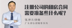 注册公司的租房合同需要准备些什么呢？