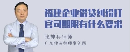 福建企业借贷纠纷打官司期限有什么要求