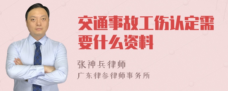 交通事故工伤认定需要什么资料