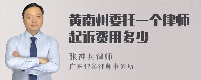 黄南州委托一个律师起诉费用多少