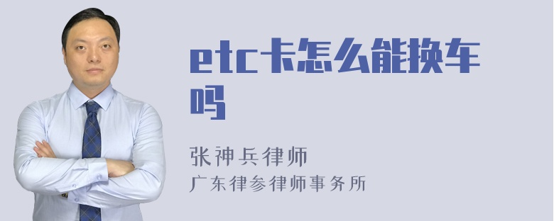 etc卡怎么能换车吗