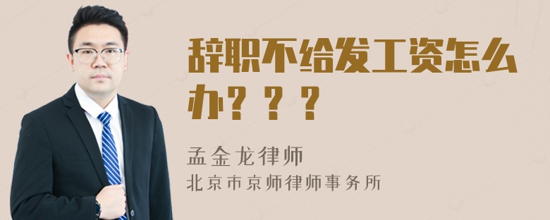 辞职不给发工资怎么办？？？