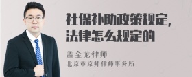 社保补助政策规定，法律怎么规定的