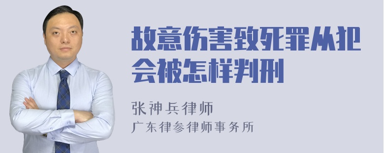 故意伤害致死罪从犯会被怎样判刑