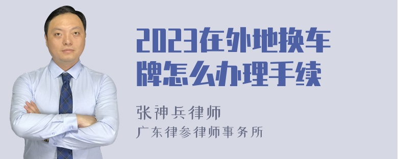 2023在外地换车牌怎么办理手续