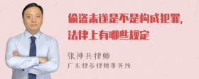 偷盗未遂是不是构成犯罪，法律上有哪些规定