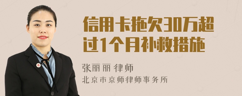 信用卡拖欠30万超过1个月补救措施