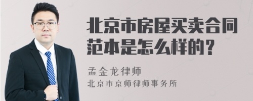 北京市房屋买卖合同范本是怎么样的？