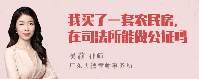 我买了一套农民房，在司法所能做公证吗