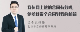 我在网上签的合同有效吗，他给我发个合同到我的邮箱