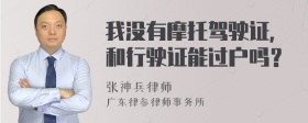 我没有摩托驾驶证，和行驶证能过户吗？