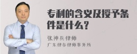 专利的含义及授予条件是什么？