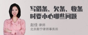 写借条、欠条、收条时要小心哪些问题