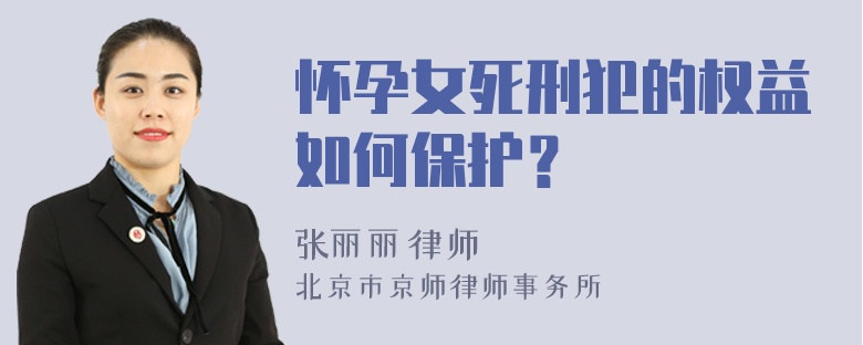 怀孕女死刑犯的权益如何保护？