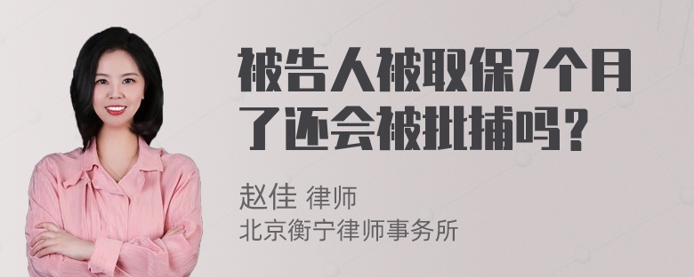 被告人被取保7个月了还会被批捕吗？