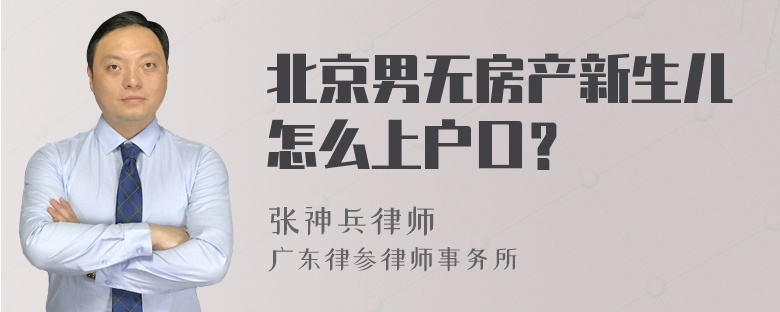 北京男无房产新生儿怎么上户口？