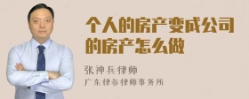 个人的房产变成公司的房产怎么做