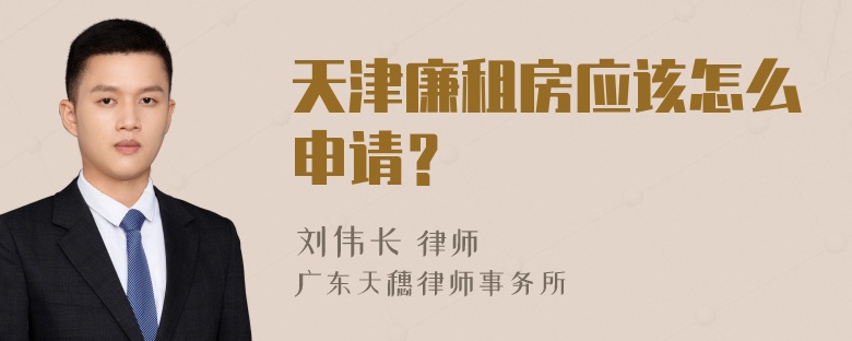 天津廉租房应该怎么申请？