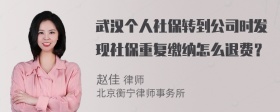 武汉个人社保转到公司时发现社保重复缴纳怎么退费？