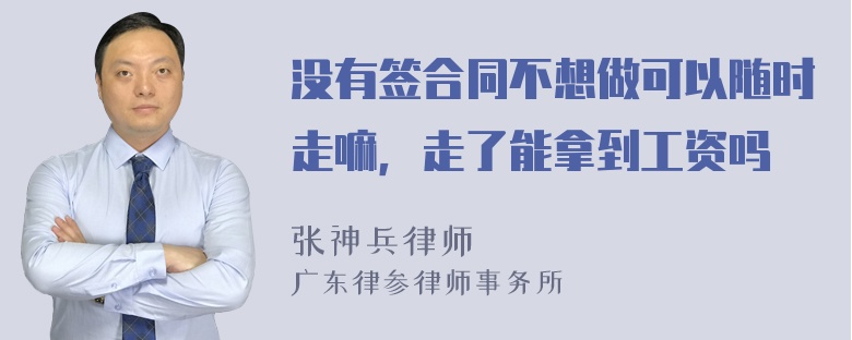 没有签合同不想做可以随时走嘛，走了能拿到工资吗