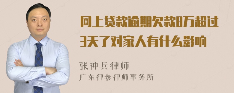 网上贷款逾期欠款8万超过3天了对家人有什么影响