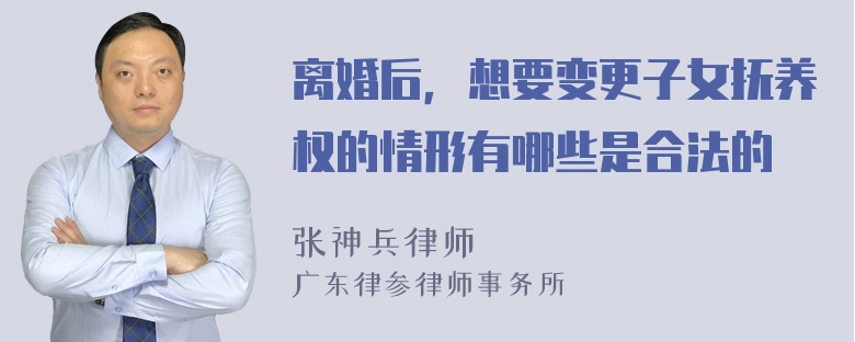 离婚后，想要变更子女抚养权的情形有哪些是合法的