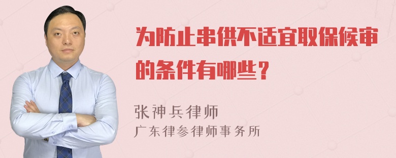 为防止串供不适宜取保候审的条件有哪些？