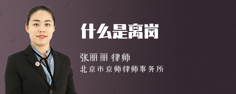什么是离岗