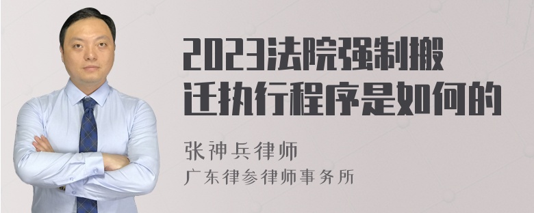 2023法院强制搬迁执行程序是如何的