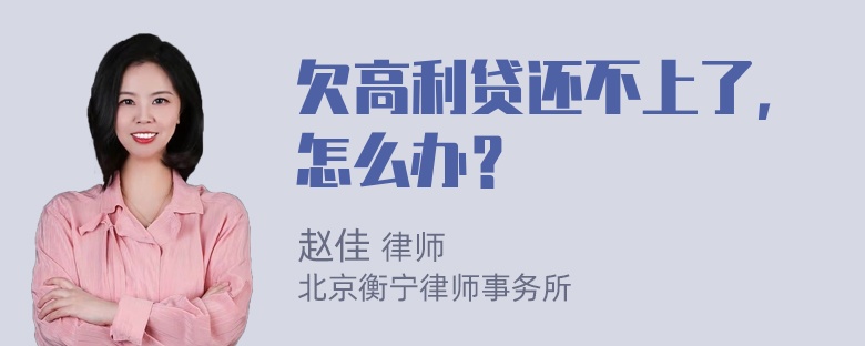 欠高利贷还不上了，怎么办？