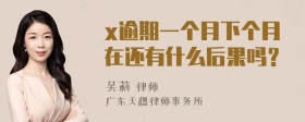 x逾期一个月下个月在还有什么后果吗？