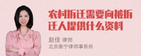 农村拆迁需要向被拆迁人提供什么资料