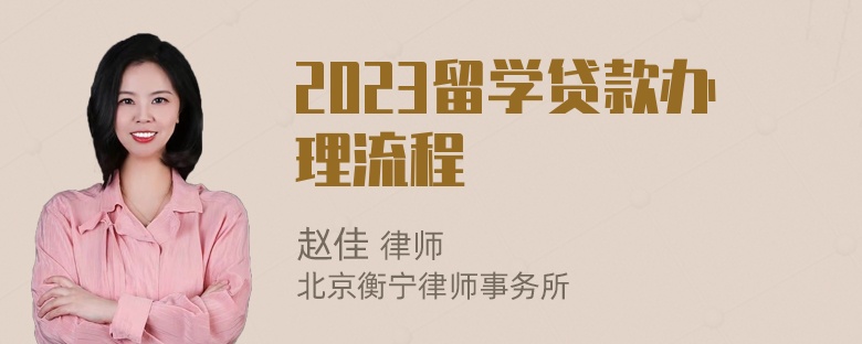 2023留学贷款办理流程