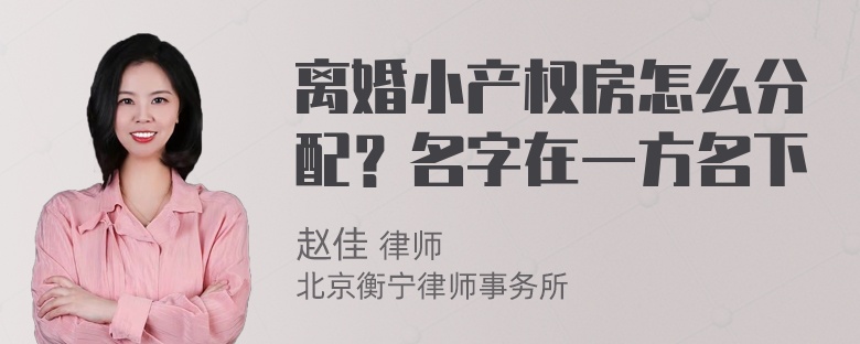 离婚小产权房怎么分配？名字在一方名下