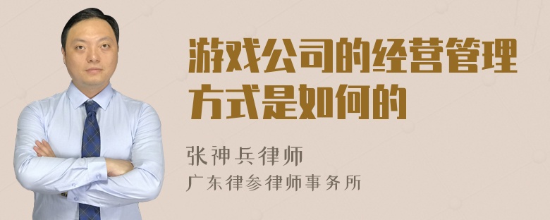 游戏公司的经营管理方式是如何的