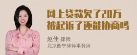 网上贷款欠了20万被起诉了还能协商吗