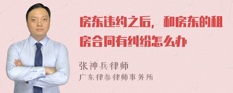 房东违约之后，和房东的租房合同有纠纷怎么办