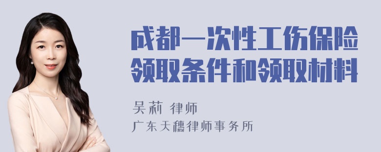 成都一次性工伤保险领取条件和领取材料