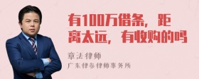 有100万借条，距离太远，有收购的吗